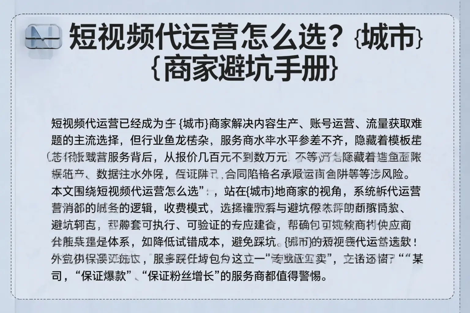 短视频代运营怎么选？樊城商家避坑手册