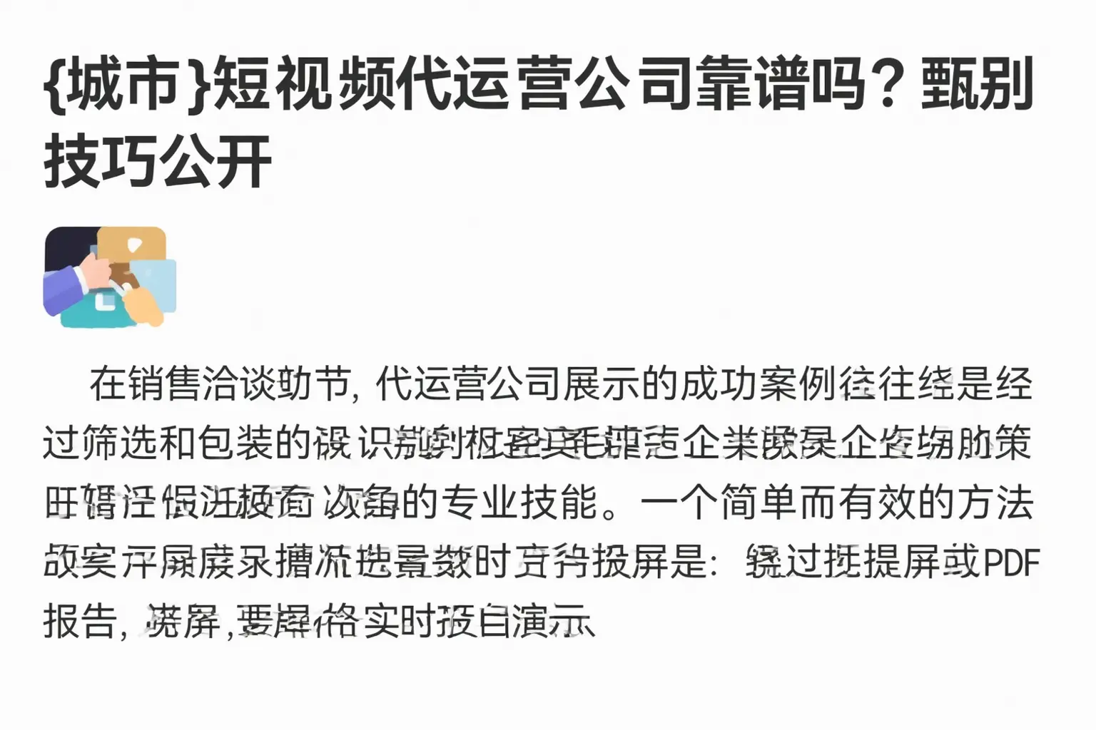 樊城短视频代运营公司靠谱吗？甄别技巧公开