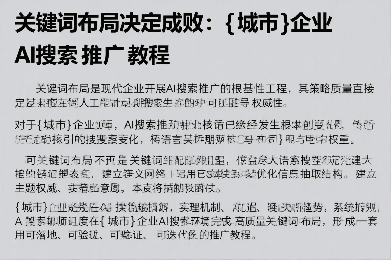 关键词布局决定成败：樊城企业AI搜索推广教程